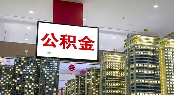 睢县离职后公积金怎么提（离职后公积金提现怎么提）